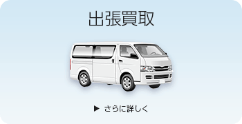 カメラの出張買取ページはこちら