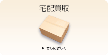 カメラの宅配買取ページはこちら