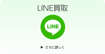 カメラのLINE買取ページはこちら