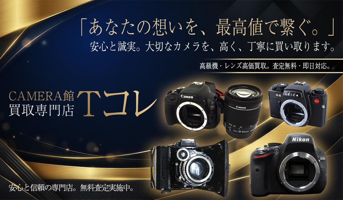カメラの高価買取なら東海Tコレ名古屋店