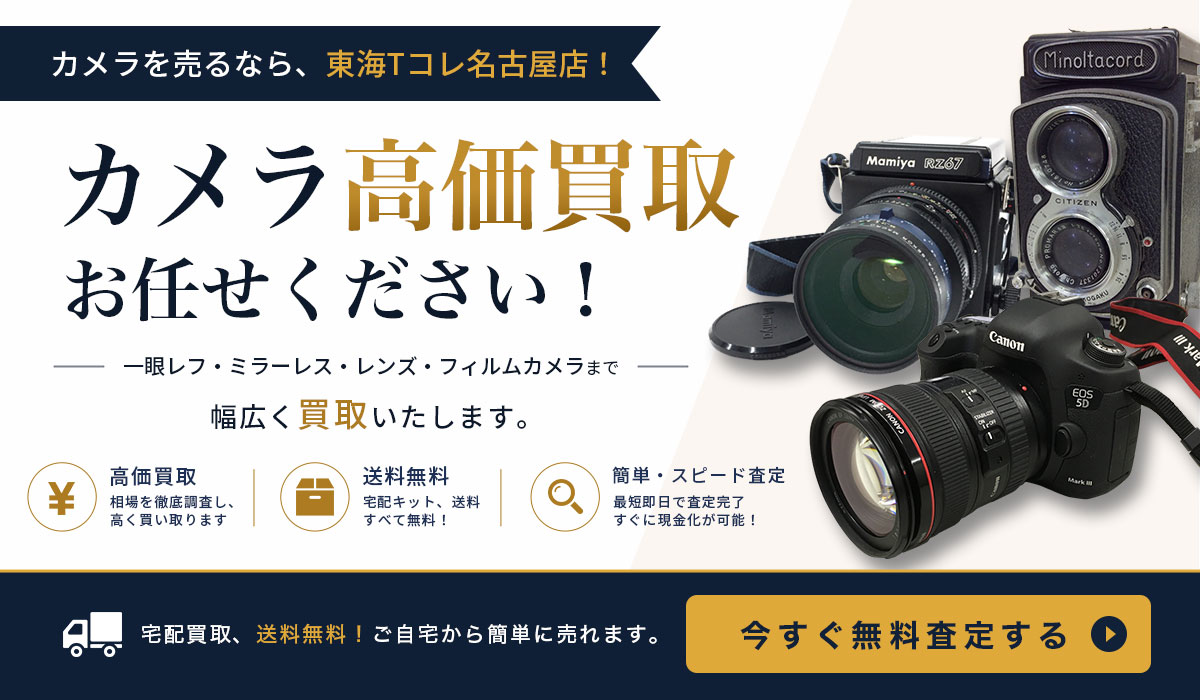 東海でカメラの高価買取ならTコレにお任せください！無料査定はこちら