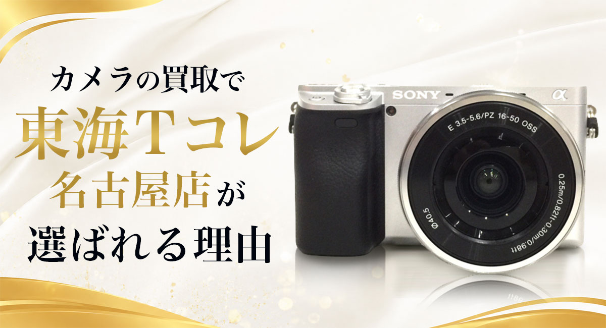 カメラ買取で東海Tコレ名古屋店が選ばれる理由