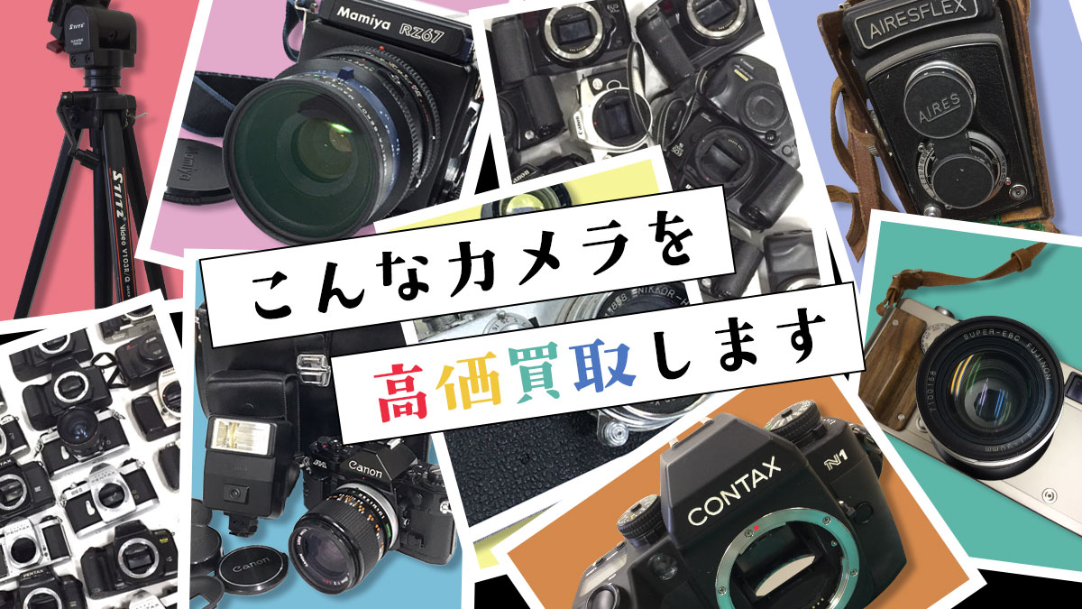 こんなカメラを高価買取します