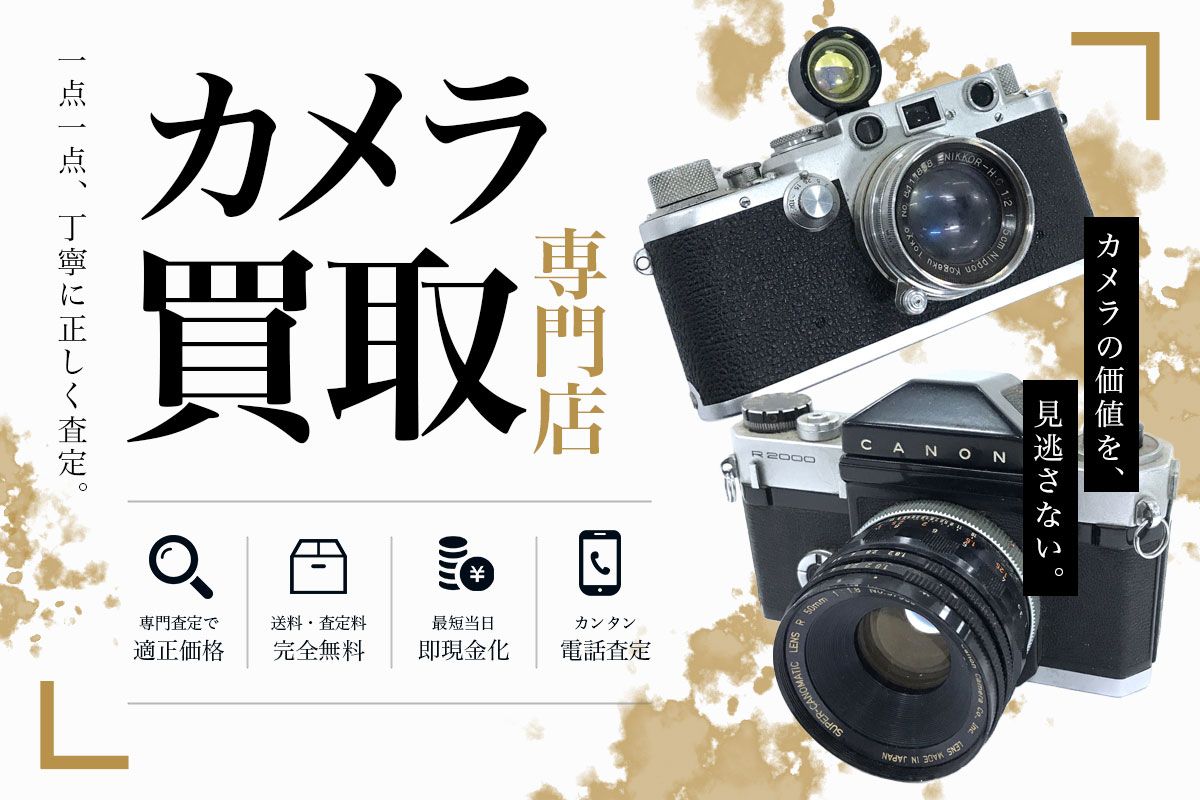 カメラの高価買取なら東海Tコレ名古屋店